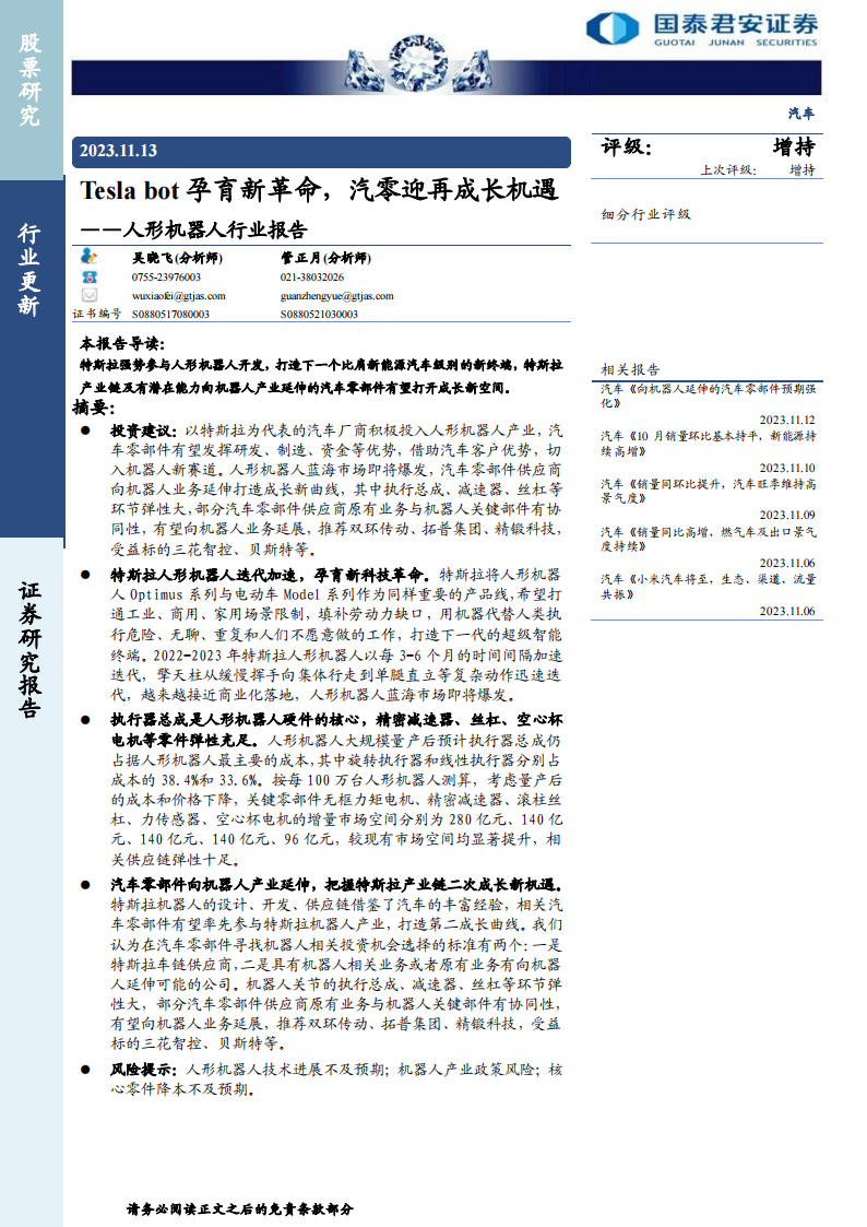 人形机器人行业专题报告：Tesla bot孕育新革命，汽零迎再成长机遇_00.png