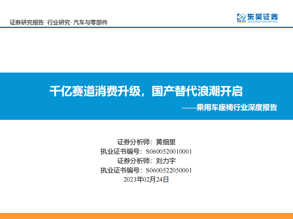 乘用车座椅行业研究报告：千亿赛道消费升级，国产替代浪潮开启_00.png