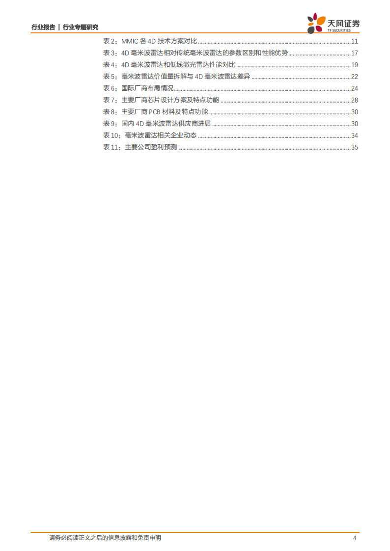 4D毫米波雷达行业研究：平衡成本&性能的标配传感器，自动驾驶再添新翼_03.png