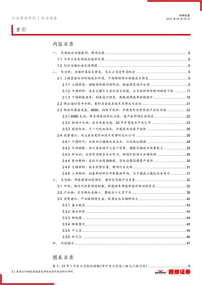 2023年电动车行业中期策略报告：需求恢复锂电有望反转，看好充电桩景气度持续向上_01.png