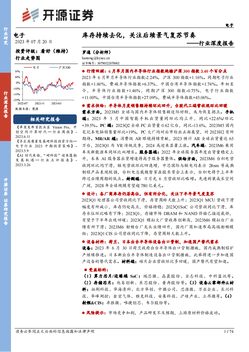 半导体行业深度报告：库存持续去化，关注后续景气复苏节奏_00.png