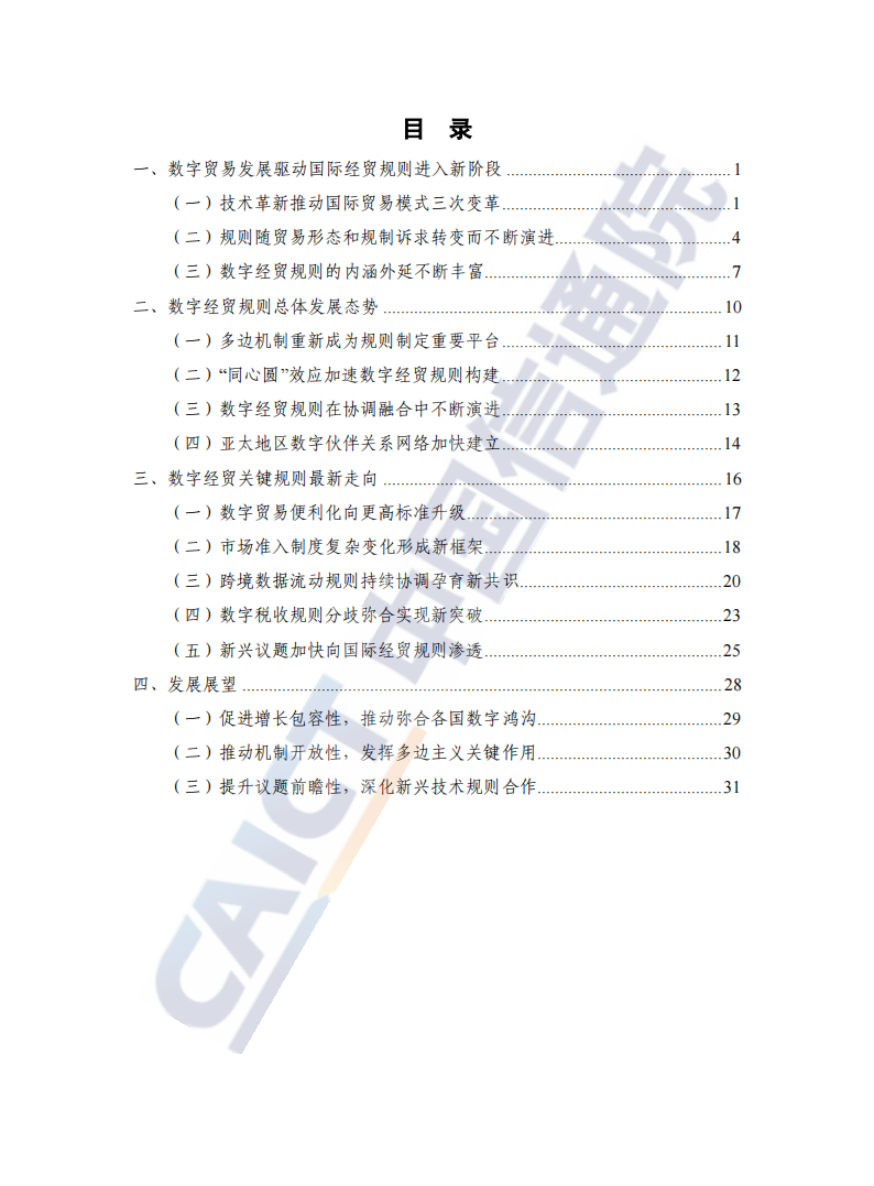 全球数字经贸规则年度观察报告（2022年）_04.png