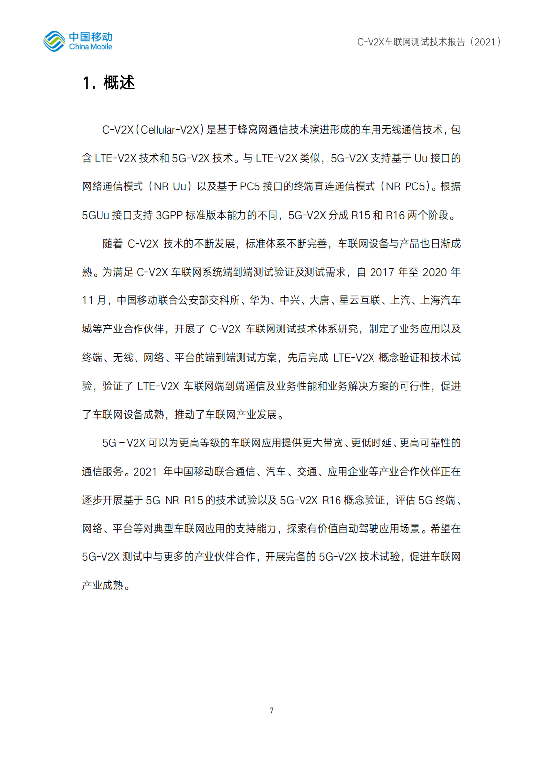 C-V2X车联网测试技术报告-2022-06-技术资料_06.png