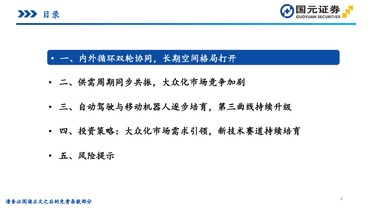 2024年汽车行业投资策略：骑乘产业周期曲线，需求和技术两手抓_01.png