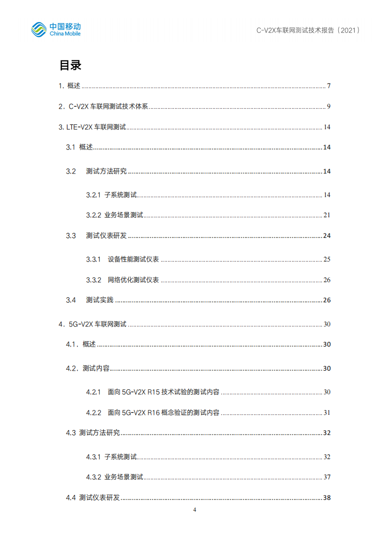 C-V2X车联网测试技术报告-2022-06-技术资料_03.png