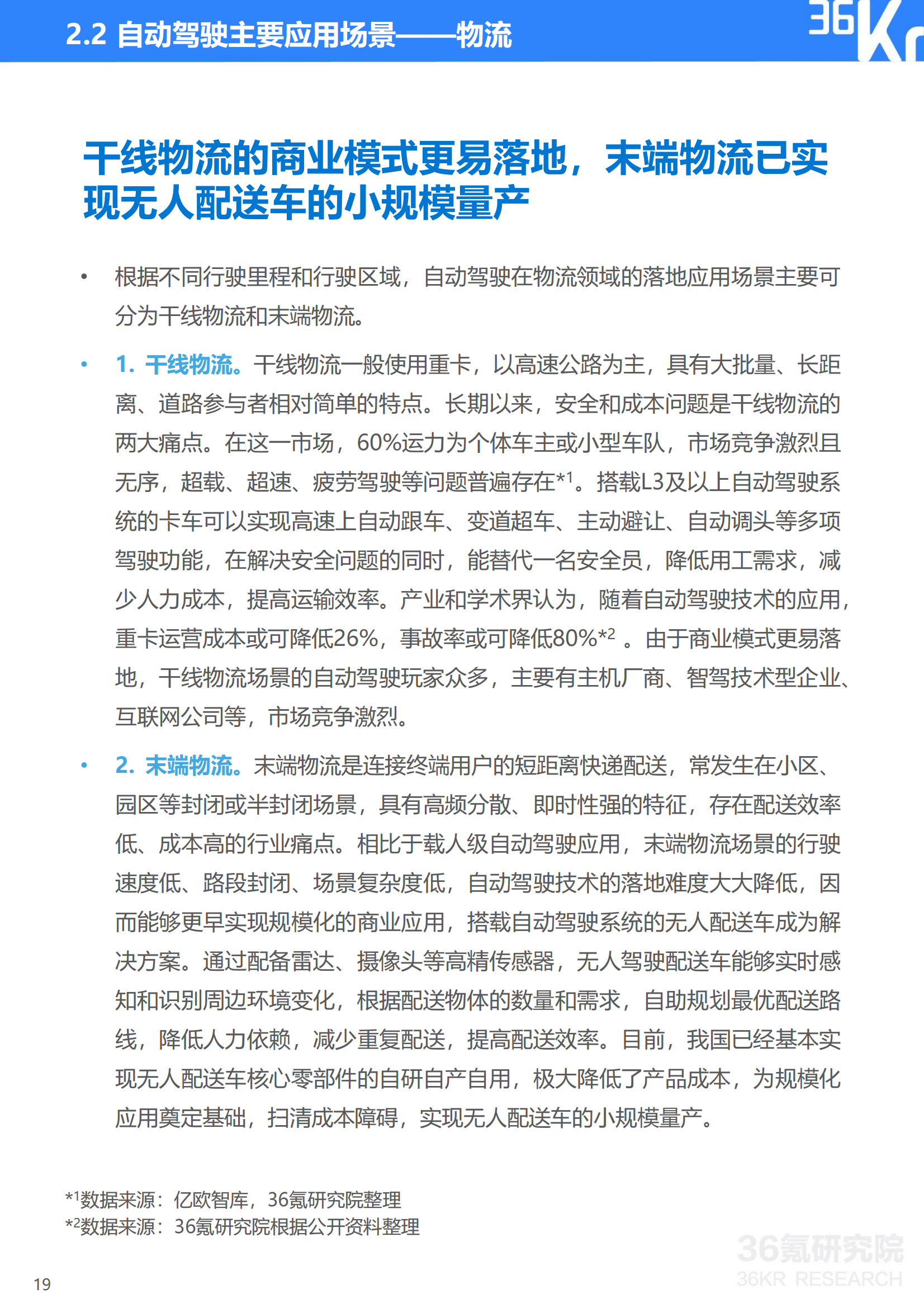 36Kr-2023年中国自动驾驶行业研究报告_19.png