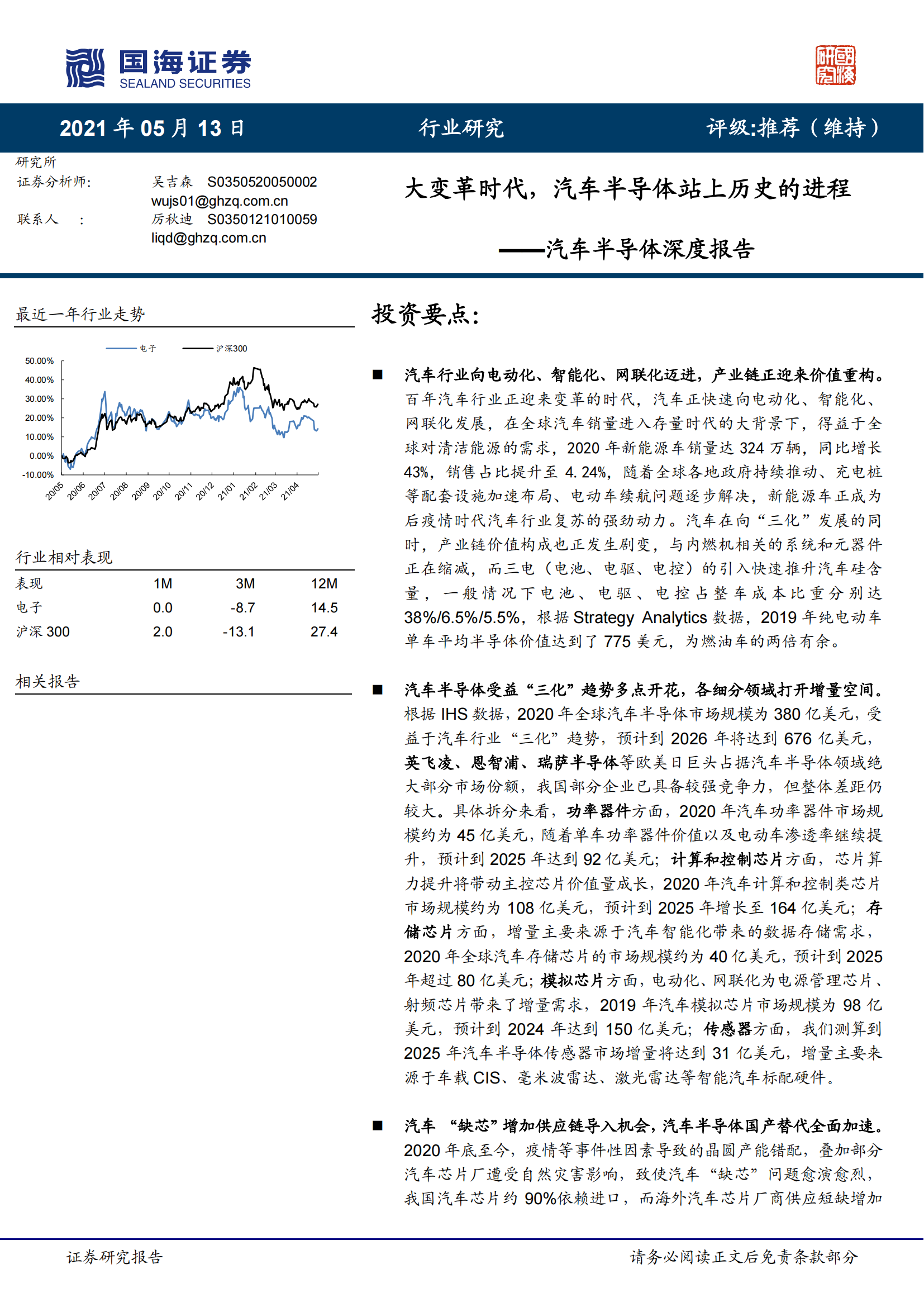 汽车半导体深度研究报告：三化推动，各细分领域打开增量空间-202105_00.png