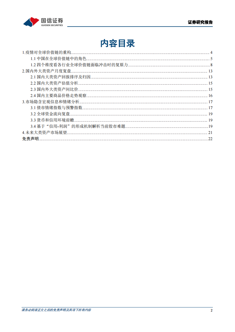 策略专题研究：5月多资产配置观点，新冠疫情对全球价值链的重构_01.png