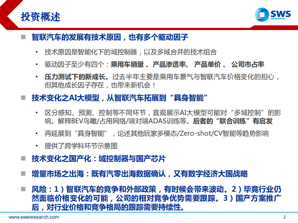 汽车行业2023H2智联汽车深度报告（智联汽车系列深度30）：压力测试后，AI大模型+国产芯+出海潮！_01.png