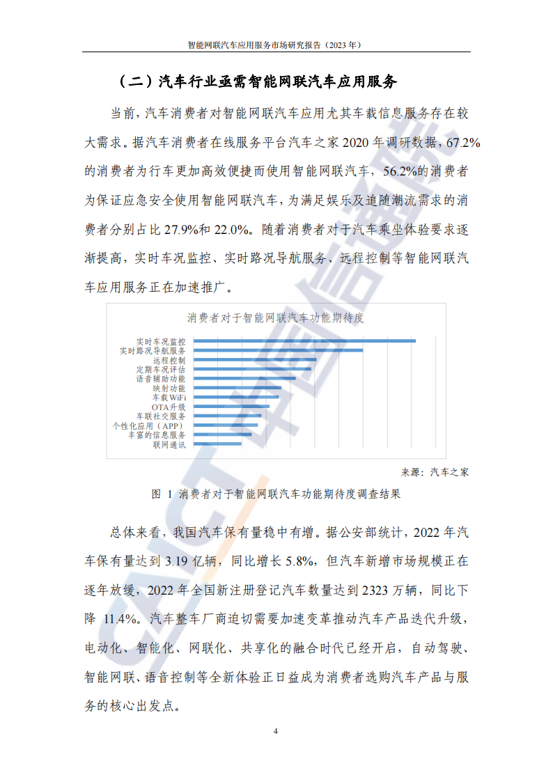 中国信息通信研究院-智能网联汽车应用服务市场研究报告_09.png