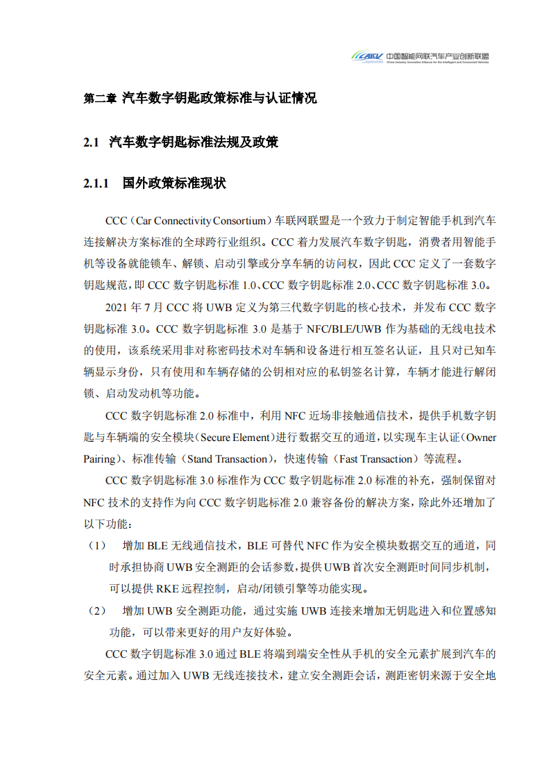 2024汽车玻璃集成UWB数字钥匙发展研究白皮书_08.png