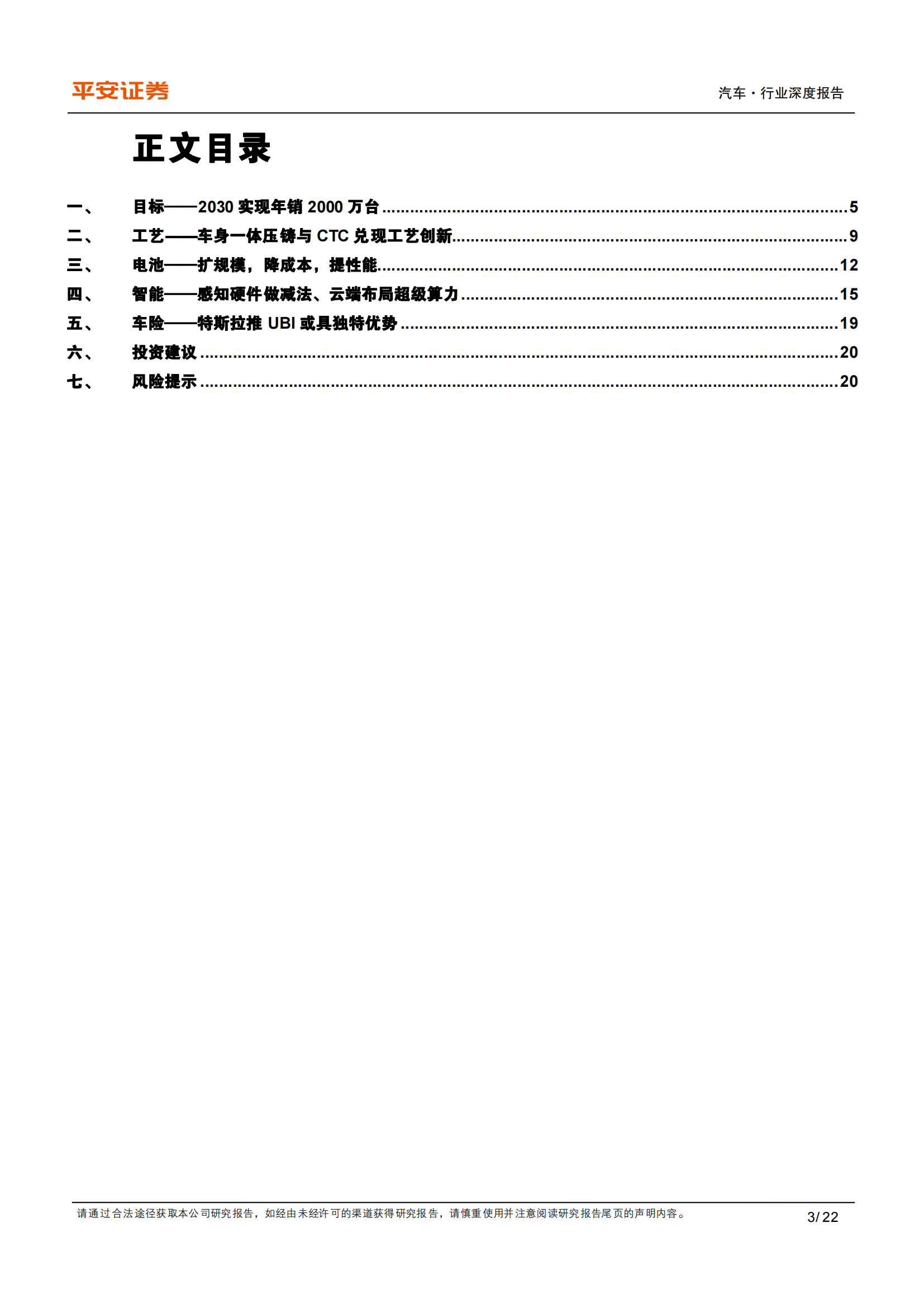 特斯拉创新力专题报告：工艺、电池、智能、车险_02.png