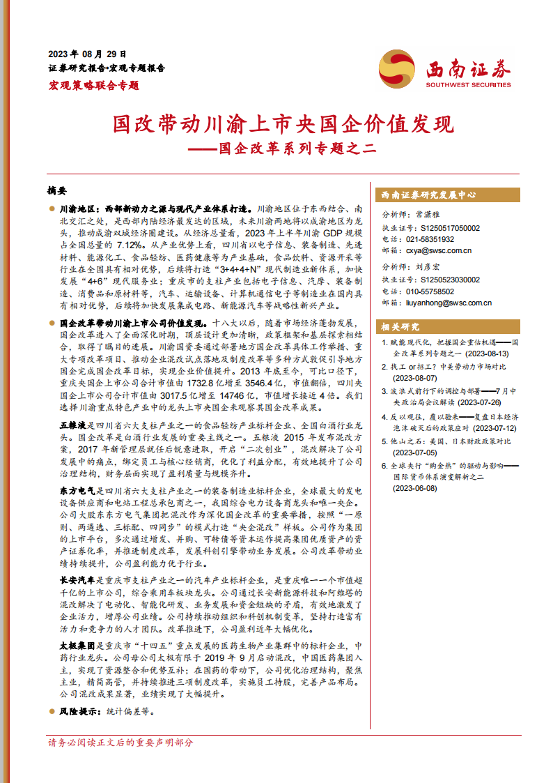 国企改革专题：国改带动川渝上市央国企价值发现_00.png