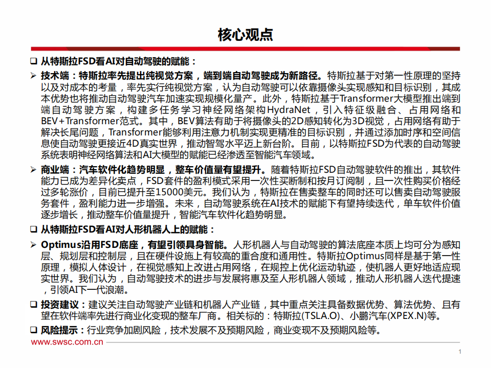 AI行业专题：从特斯拉FSD看人工智能，端到端模型赋能自动驾驶，机器人引领具身智能_01.png