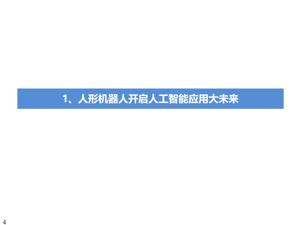 人形机器人行业深度报告：人工智能的终极载体，开启十年产业大周期_03.png