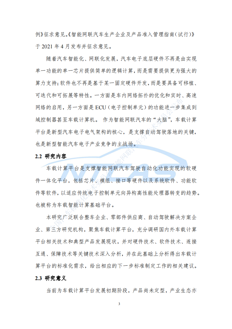 车载计算平台标准化需求研究报告202107_08.png