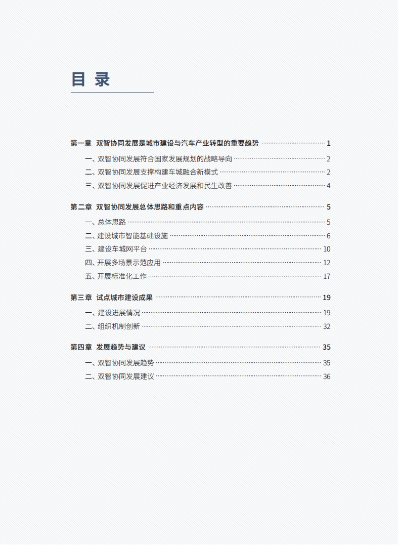 智慧城市基础设施与智能网联汽车协同发展年度研究报告（2021）_04.png