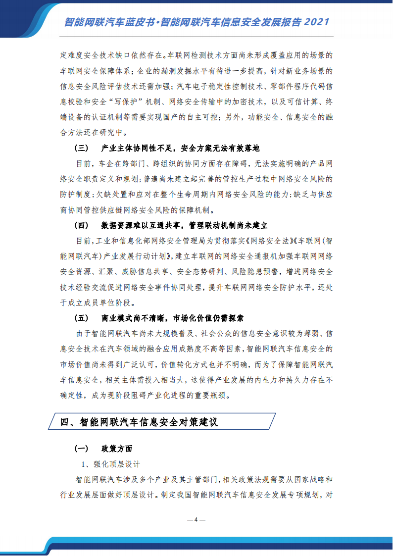 智能网联汽车信息安全蓝皮书（2021）-2022-07-智能网联_10.png