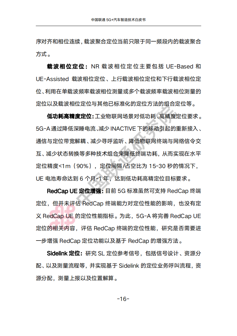 中国联通5G+汽车智造技术白皮书_19.png