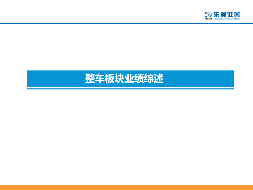 汽车行业2023半年报业绩综述：价格战影响有限，汽车新3年周期正开启！_07.png