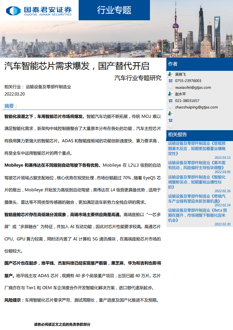 汽车芯片行业专题研究：汽车智能芯片需求爆发，国产替代开启_00.png