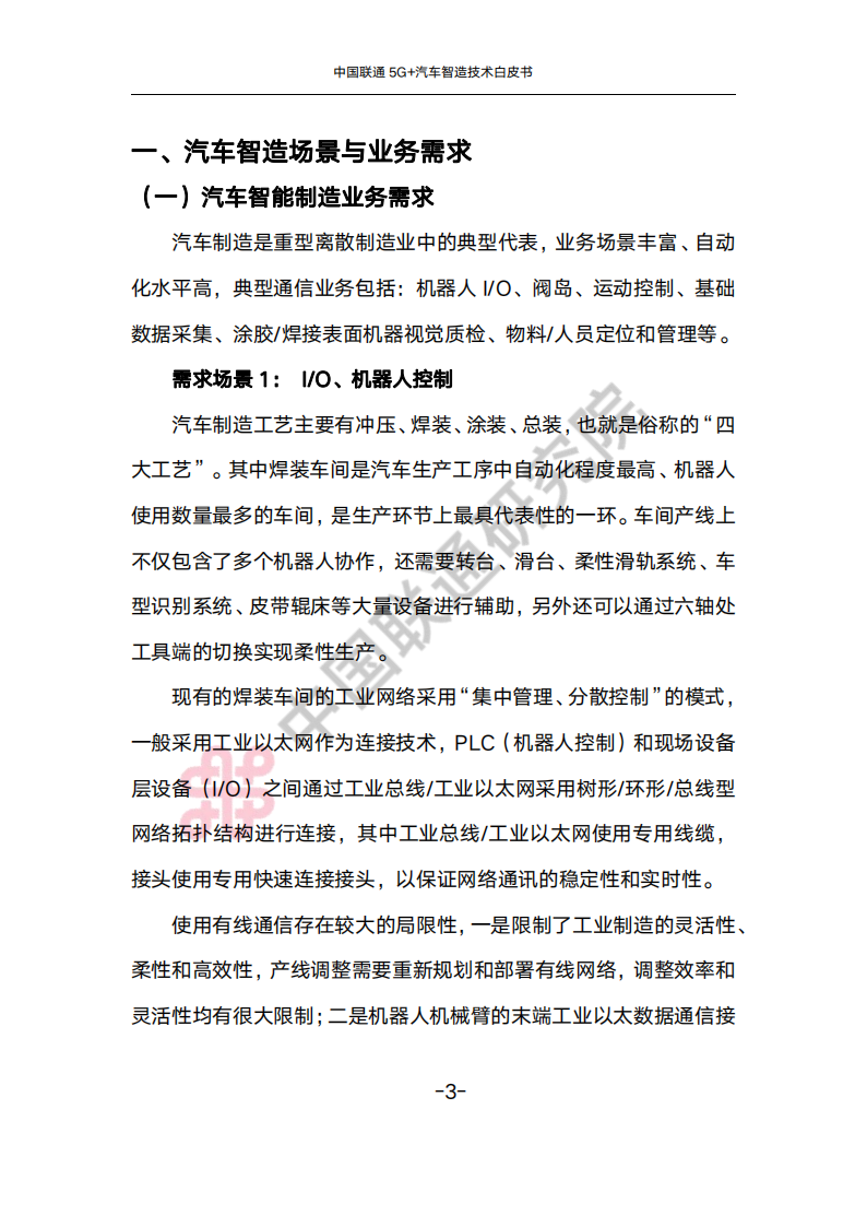 中国联通5G+汽车智造技术白皮书_06.png