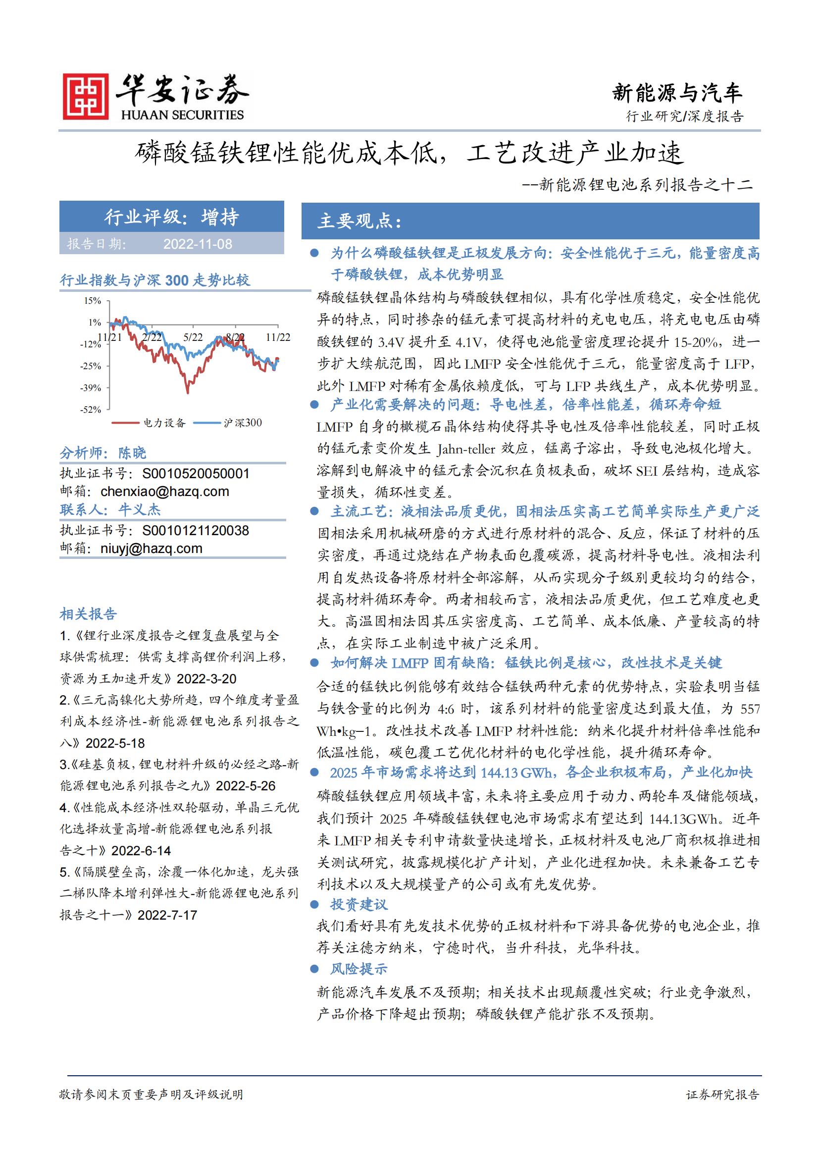 新能源锂电池系列报告之十二：磷酸锰铁锂性能优成本低，工艺改进产业加速_00.png