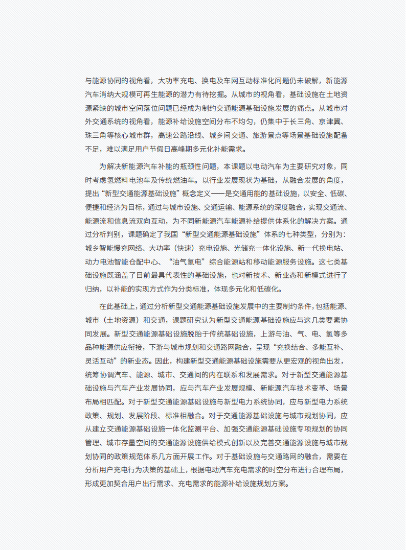 百人会-2022新型交通能源基础设施发展研究报告_05.png