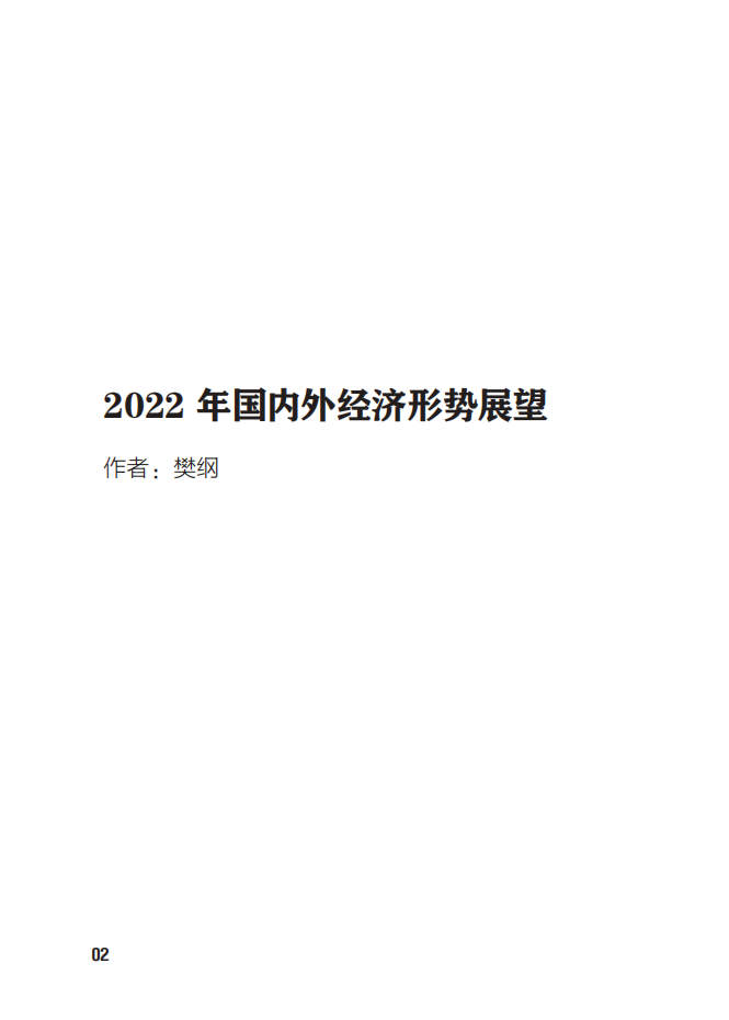 2022年国际局势与中国政经形势-樊纲x郑永年-2022-04-宏观大势_11.png