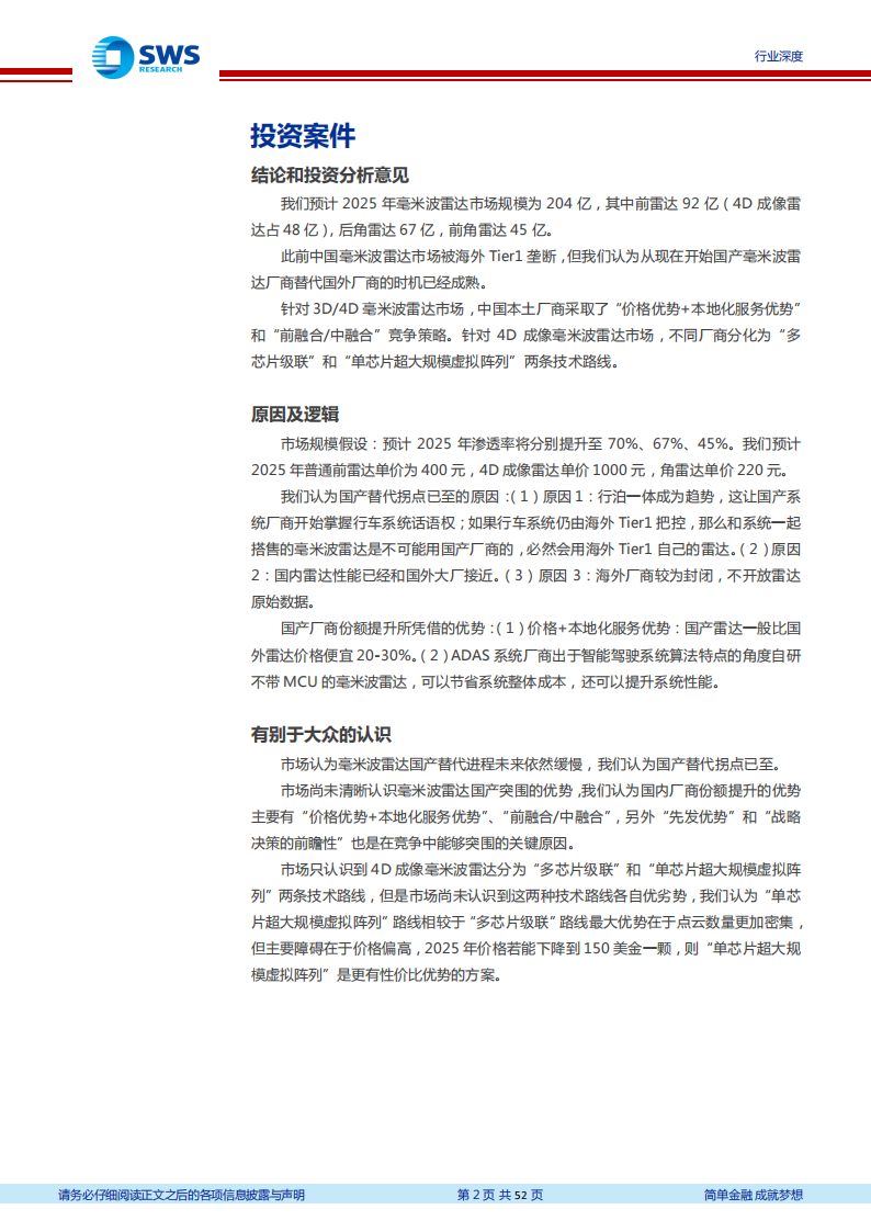 毫米波雷达行业深度研究：国产替代拐点已至_01.png