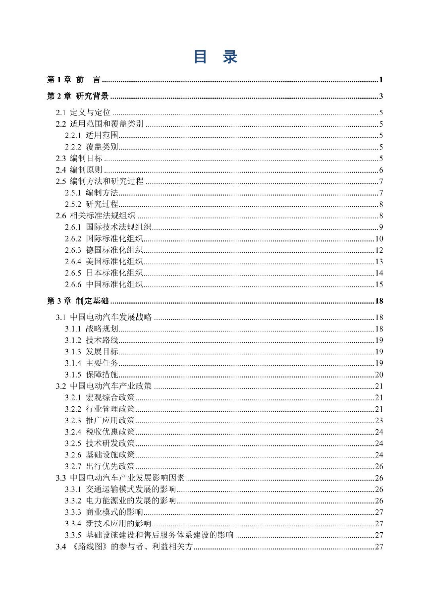 【发布稿】中国电动汽车标准化工作路线图（第三版）_02.png