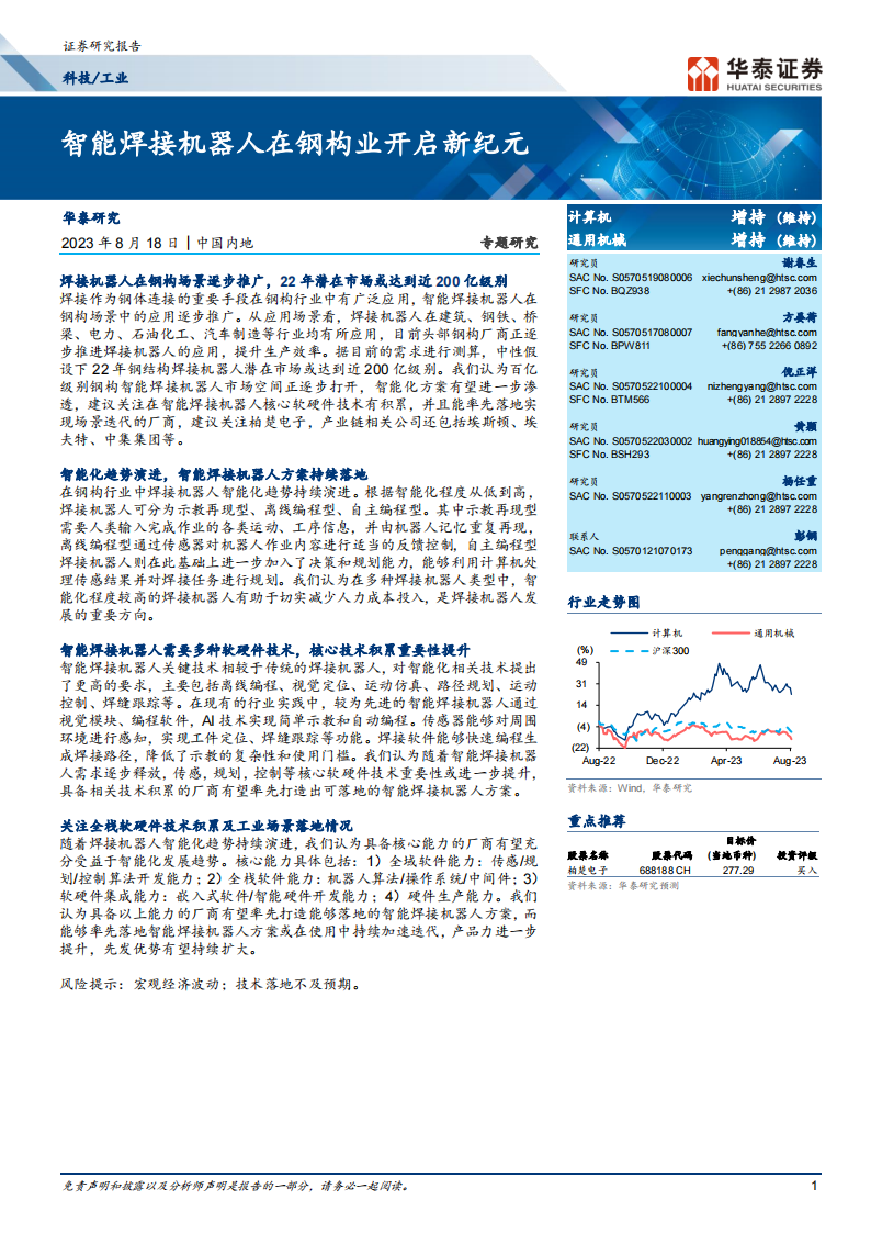 机器人行业专题报告：智能焊接机器人在钢构业开启新纪元_00.png