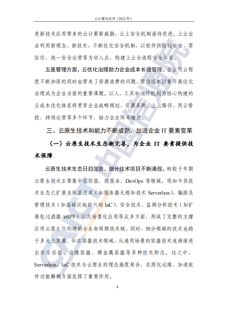 云计算白皮书（2022年）(1)_12.png