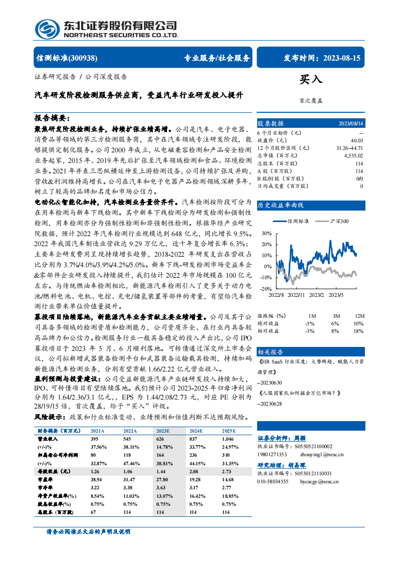 信测标准研究报告：汽车研发阶段检测服务供应商，受益汽车行业研发投入提升_00.png