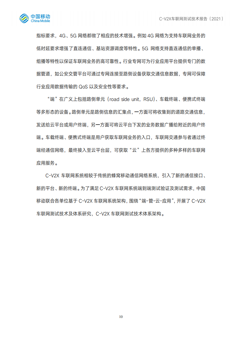 C-V2X车联网测试技术报告 -2022-07-智能网联_09.png