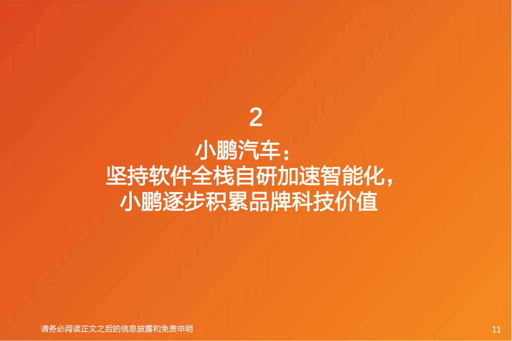 小鹏汽车专题研究：电动整车柳暗花明，自动驾驶鹏翔千里_10.png