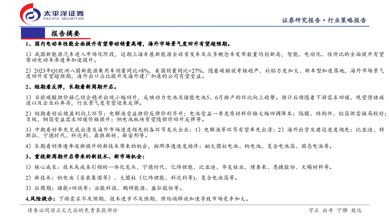 新能源汽车行业2023年中期投资策略：展望新周期，布局新成长_01.png
