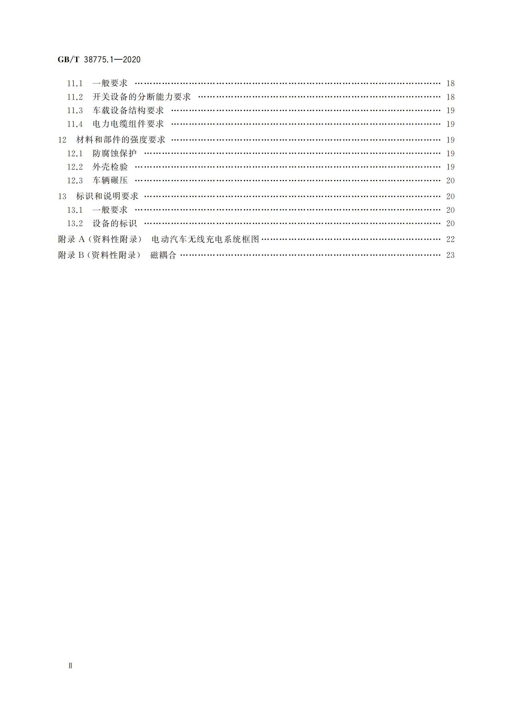 4、GB_T 38775.1-2020 电动汽车无线充电系统 第1部分：通用要求_03.jpg