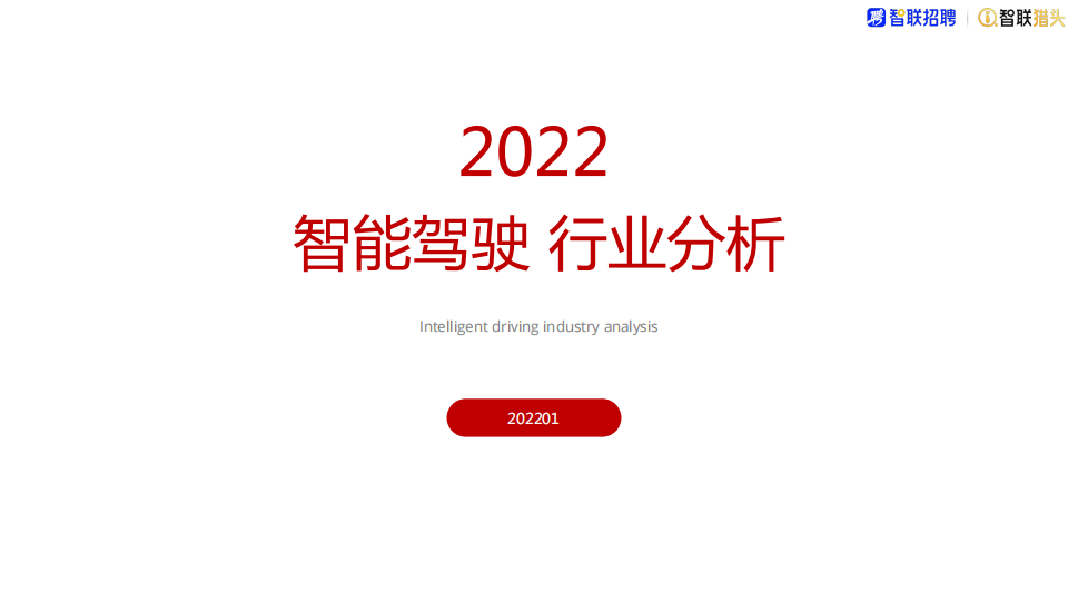 智能驾驶行业分析2022 -智能驾驶时代的人才争夺战_00.png