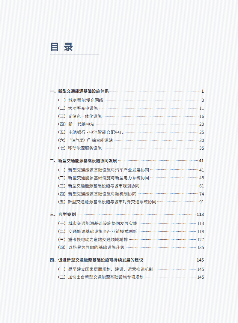 百人会-2022新型交通能源基础设施发展研究报告_07.png