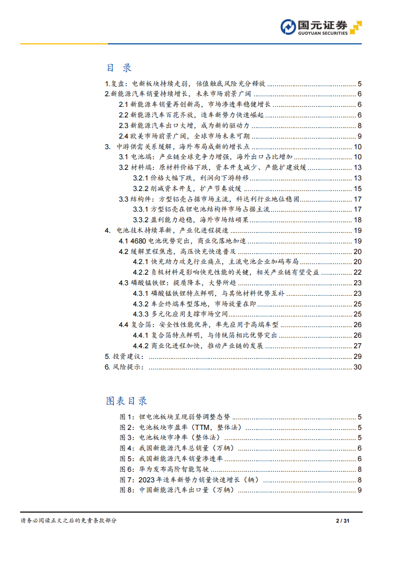 锂电行业2024年策略报告：拨云见日，万里可期_01.png