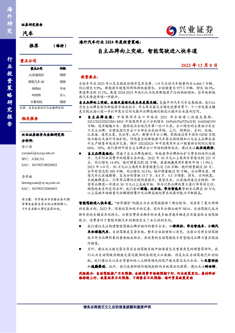 海外汽车行业2024年度策略报告：自主品牌向上突破，智能驾驶进入快车道_00.png