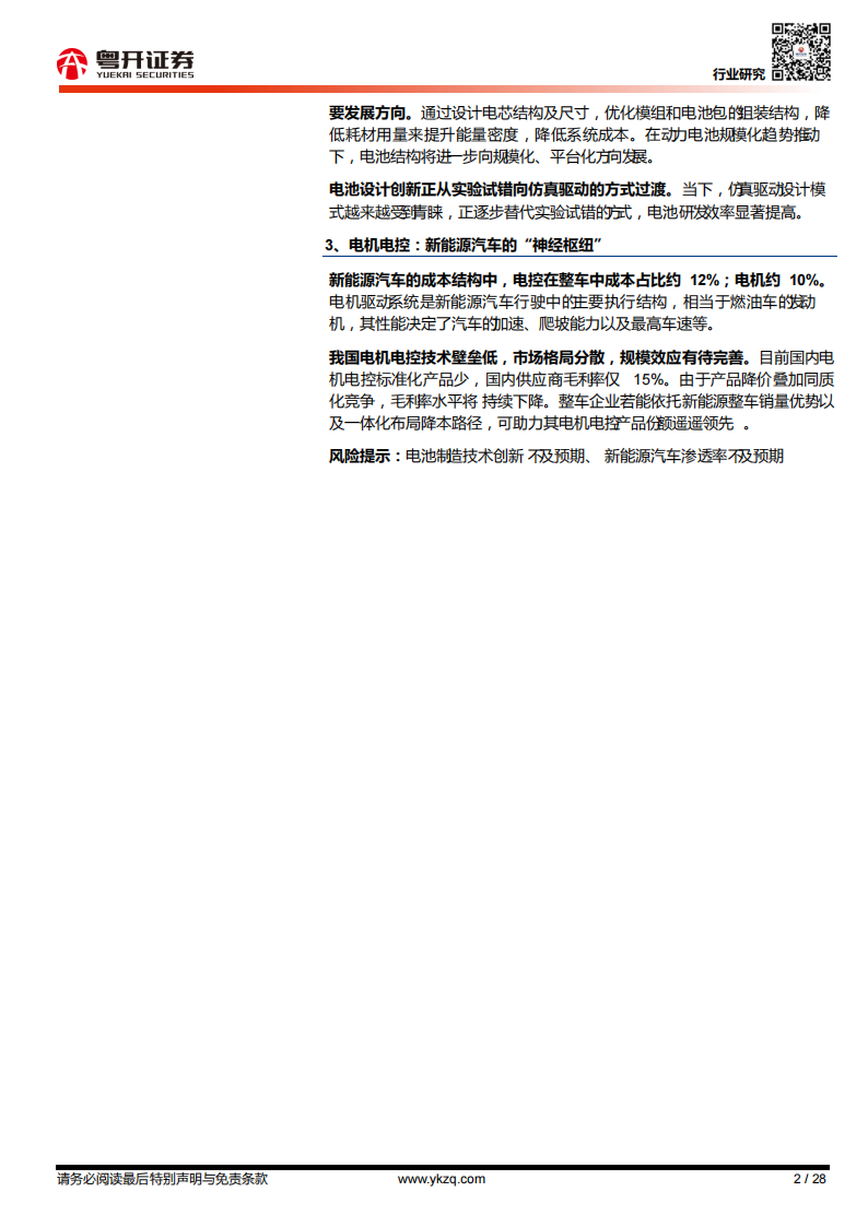 新能源汽车行业专题报告：新能源“三电”能否解续航“愁”_01.png