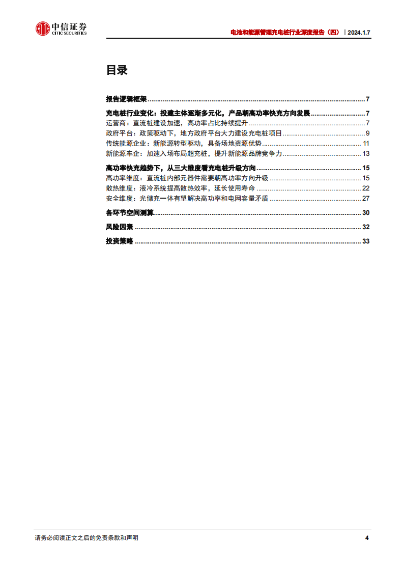 充电桩行业专题报告：超充桩，高功率驱动下的技术升级和价值提升_03.png