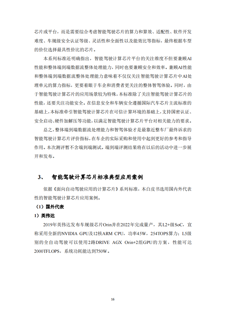 智能驾驶计算芯片性能评测标准化白皮书_15.png