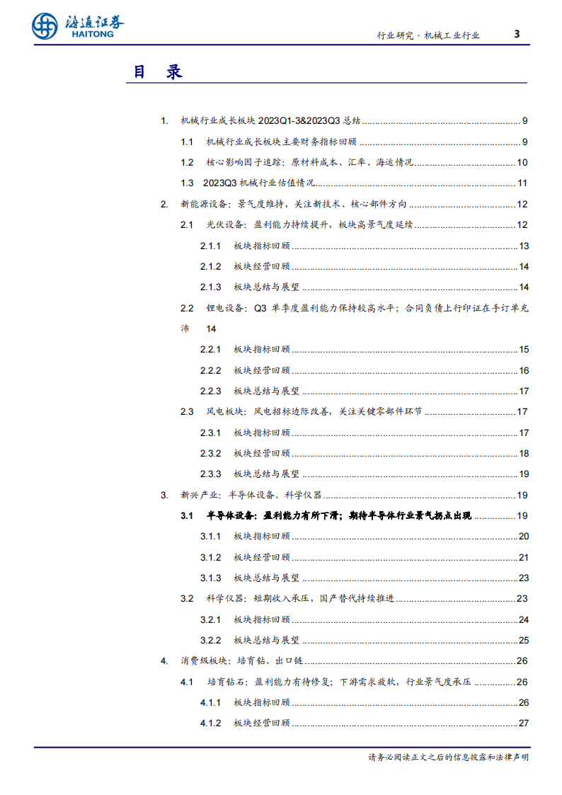 机械工业行业成长板块23Q3总结：板块分化，新技术、国产替代方向值得关注_02.png