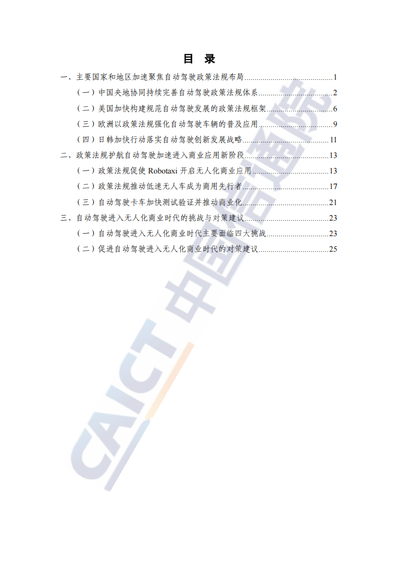 中国信息通信研究院-全球自动驾驶战略与政策观察-政策助力L4级自动驾驶开启无人化商业应用_03.png