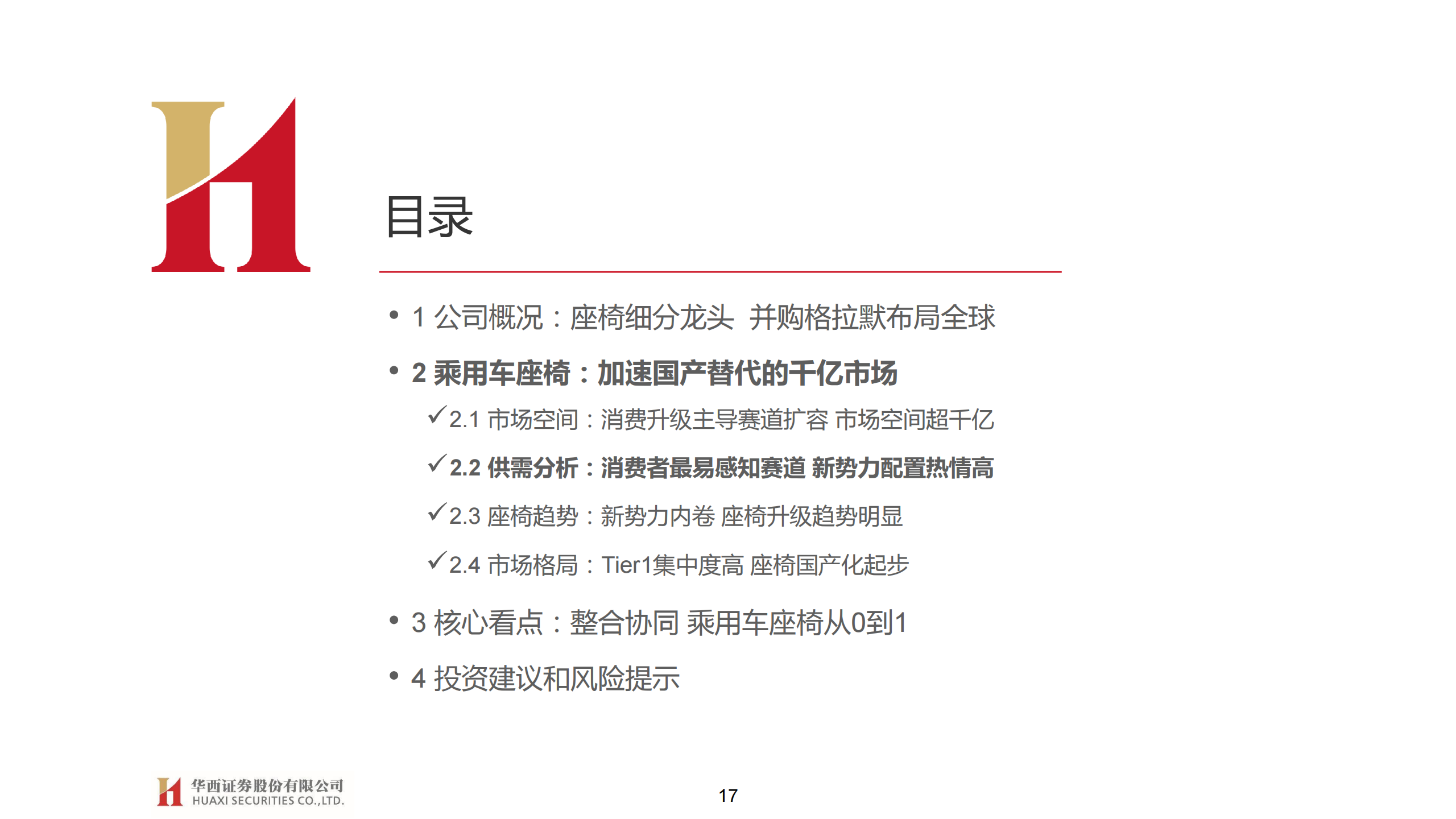 继峰股份（603997）研究报告：加速国产替代的全球座椅潜在龙头_16.png