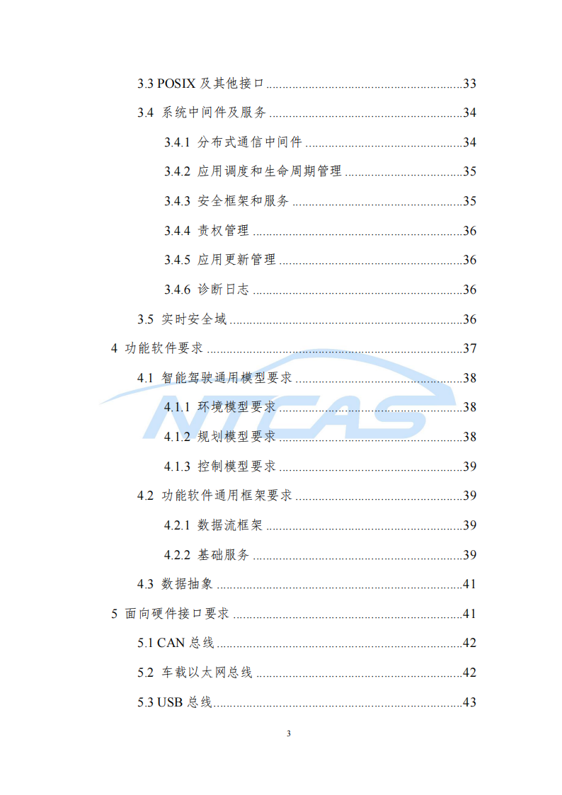 车控操作系统总体技术要求研究报告-2022-07-技术资料_02.png