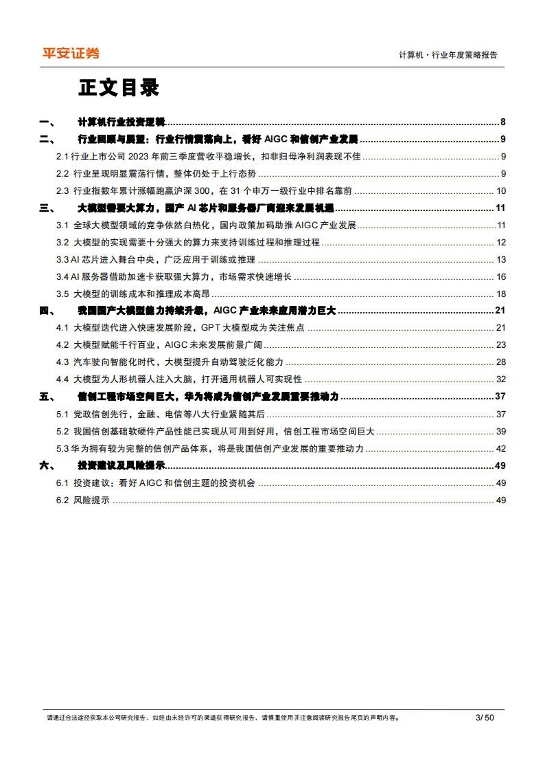 计算机行业2024年年度策略报告：政策、市场、技术多重驱动，看好AIGC和信创_02.png